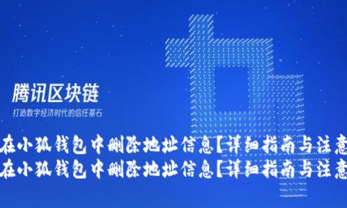 如何在小狐钱包中删除地址信息？详细指南与注意事项
如何在小狐钱包中删除地址信息？详细指南与注意事项