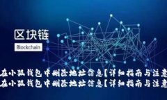 如何在小狐钱包中删除地址信息?详细指南与注