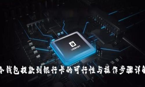 冷钱包提款到银行卡的可行性与操作步骤详解