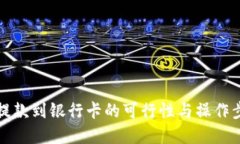 冷钱包提款到银行卡的可行性与操作步骤详解