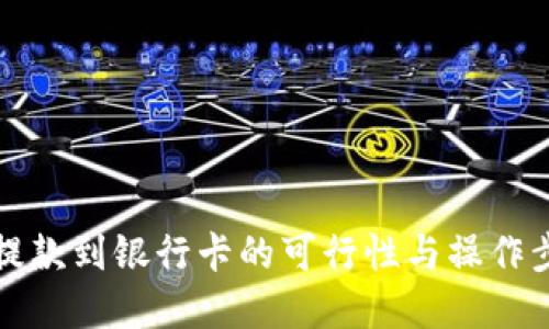 冷钱包提款到银行卡的可行性与操作步骤详解