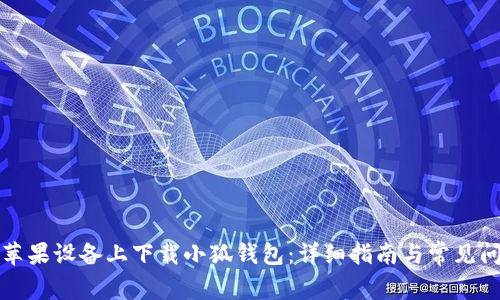 如何在苹果设备上下载小狐钱包：详细指南与常见问题解答
