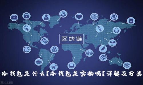冷钱包是什么?冷钱包是实物吗?详解及分类