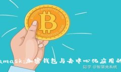 Metamask:加密钱包与去中心化应用的桥梁