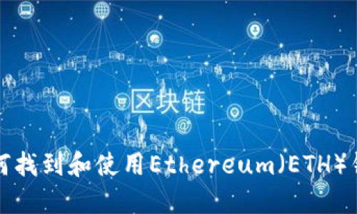 如何找到和使用Ethereum(ETH)钱包