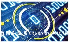 如何找到和使用Ethereum(ETH)钱包