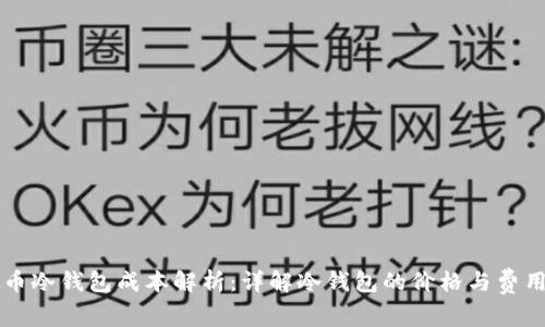 虚拟币冷钱包成本解析:详解冷钱包的价格与费用构成
