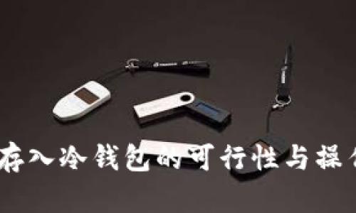 USDT存入冷钱包的可行性与操作指南