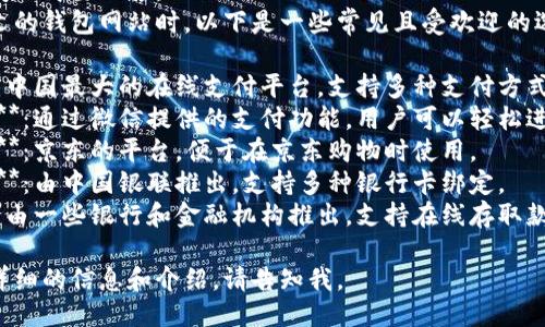 这里是对您提问的简要回答：
在寻找支持中文的钱包网站时，以下是一些常见且受欢迎的选择：

1. **支付宝**：中国最大的在线支付平台，支持多种支付方式及服务。
2. **微信支付**：通过微信提供的支付功能，用户可以轻松进行转账和支付。
3. **京东钱包**：京东的平台，便于在京东购物时使用。
4. **银联钱包**：由中国银联推出，支持多种银行卡绑定。
5. **零钱宝**：由一些银行和金融机构推出，支持在线存取款。

如果您需要更详细的信息和介绍，请告知我。