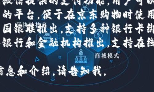 这里是对您提问的简要回答：
在寻找支持中文的钱包网站时，以下是一些常见且受欢迎的选择：

1. **支付宝**：中国最大的在线支付平台，支持多种支付方式及服务。
2. **微信支付**：通过微信提供的支付功能，用户可以轻松进行转账和支付。
3. **京东钱包**：京东的平台，便于在京东购物时使用。
4. **银联钱包**：由中国银联推出，支持多种银行卡绑定。
5. **零钱宝**：由一些银行和金融机构推出，支持在线存取款。

如果您需要更详细的信息和介绍，请告知我。