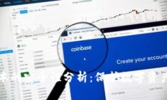 小狐钱包脚本的安全性分析:保护数字资产的实