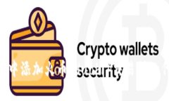 如何在MetaMask中添加火币(Huobi)交易所的代币及