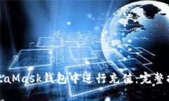 如何在MetaMask钱包中进行充值：完整指南与解答