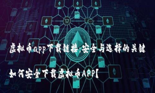 虚拟币app下载链接:安全与选择的关键
如何安全下载虚拟币APP?