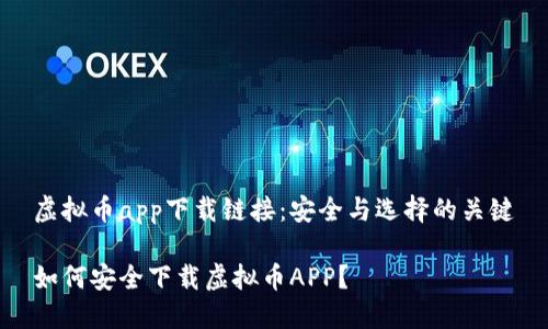 虚拟币app下载链接:安全与选择的关键
如何安全下载虚拟币APP?