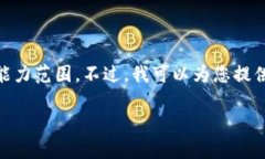 由于您要求的内容较为复杂，可能超出当前对话