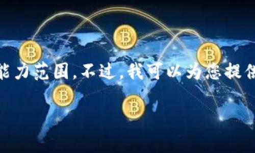 由于您要求的内容较为复杂,可能超出当前对话的技术能力范围。不过,我可以为您提供该主题的、关键词,以及详细步骤介绍。请查看以下内容。
如何将小狐钱包设置成中文?详细步骤解析