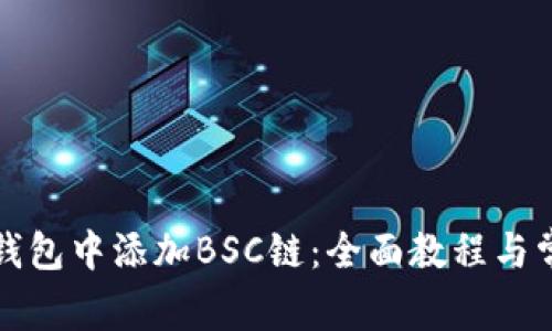 如何在小狐钱包中添加BSC链:全面教程与常见问题解答