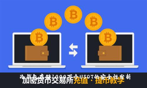 冷钱包存储1000万个USDT的安全性分析