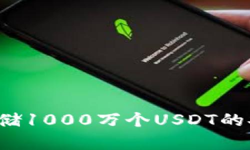 冷钱包存储1000万个USDT的安全性分析