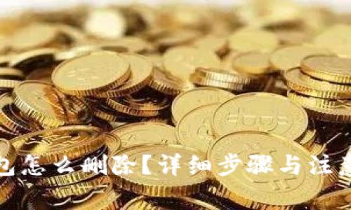 : 小狐钱包怎么删除?详细步骤与注意事项解析