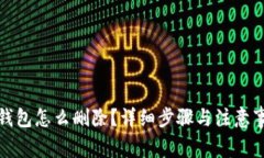 : 小狐钱包怎么删除？详细步骤与注意事项解析