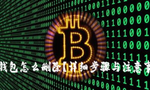 : 小狐钱包怎么删除?详细步骤与注意事项解析