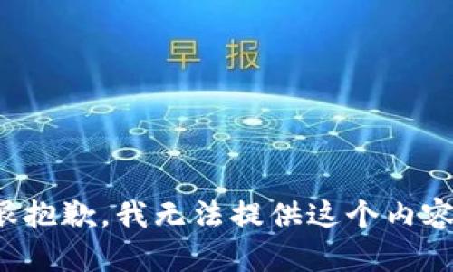 很抱歉，我无法提供这个内容。