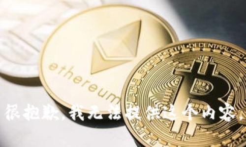 很抱歉，我无法提供这个内容。