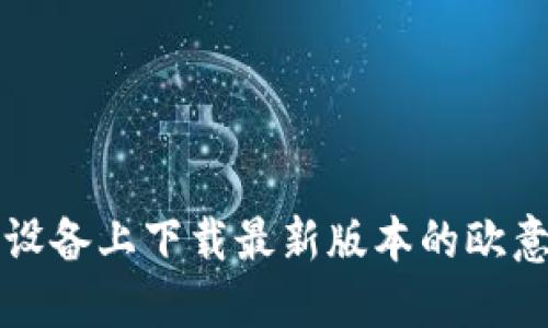 如何在苹果设备上下载最新版本的欧意交易所应用