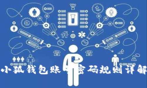 小狐钱包账号密码规则详解