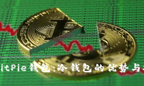 深入了解BitPie钱包：冷钱包的优势与安全性分析