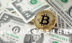 如何使用MetaMask在电脑上进行转账:详细指南