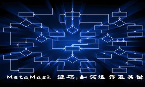 深入剖析 MetaMask 源码:如何运作及关键设计理念