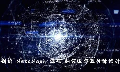 深入剖析 MetaMask 源码:如何运作及关键设计理念