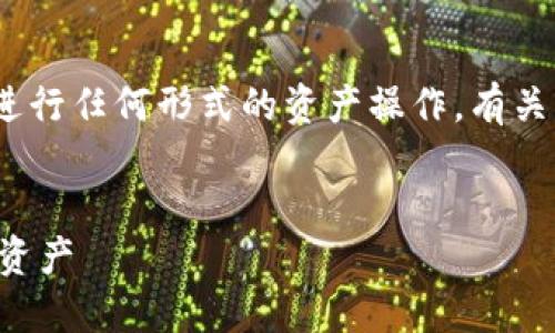 注意:此内容仅供参考,不建议进行任何形式的资产操作。有关具体操作请咨询相关专业人士。
如何安全地找回小狐钱包隐藏资产