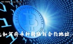 小狐钱包如何将币种转账到合约地址:全面指南