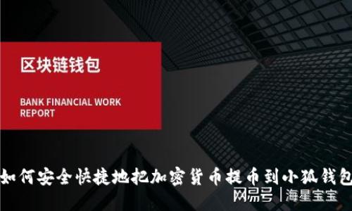 如何安全快捷地把加密货币提币到小狐钱包