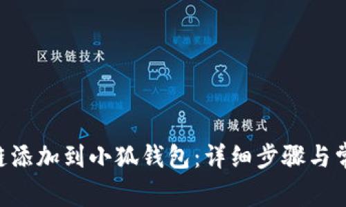如何将BSC链添加到小狐钱包:详细步骤与常见问题解答