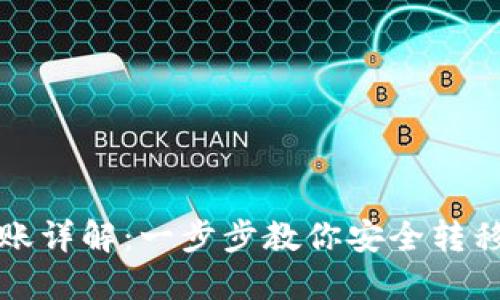 冷钱包转账详解：一步步教你安全转移数字资产