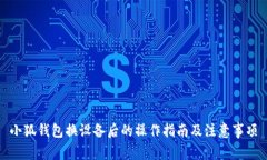 小狐钱包换设备后的操作指南及注意事项