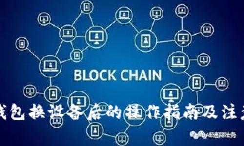 小狐钱包换设备后的操作指南及注意事项