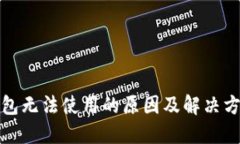 小狐钱包无法使用的原因及解决方法详解