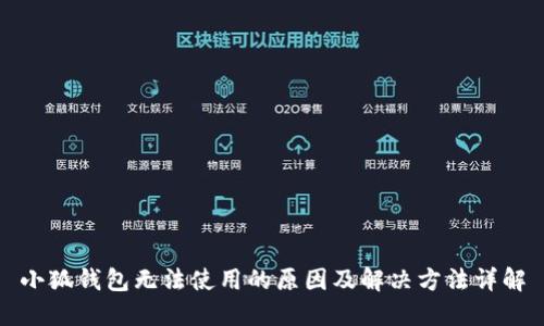 小狐钱包无法使用的原因及解决方法详解