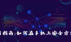 Metamask手机端使用指南:如何在手机上安全方便地