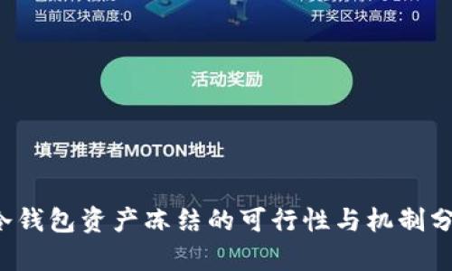  冷钱包资产冻结的可行性与机制分析