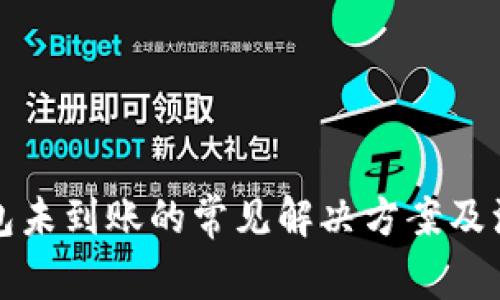 小狐钱包未到账的常见解决方案及注意事项