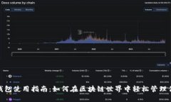 Metamask钱包使用指南:如何在区块链世界中轻松管