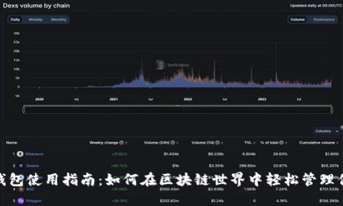 Metamask钱包使用指南:如何在区块链世界中轻松管理你的数字资产