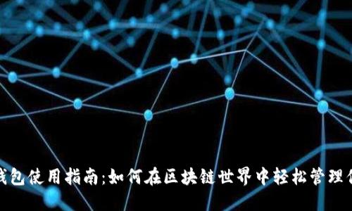 Metamask钱包使用指南:如何在区块链世界中轻松管理你的数字资产